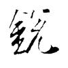 锐Thinker头像