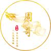 周哥影视头像
