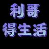 利哥得生活头像