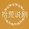 拾荒说剧头像