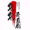 兔兔爱追剧头像