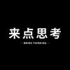 来点思考头像
