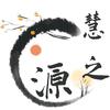 慧之源头像