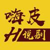嗨皮说剧头像