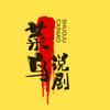菜鸟说剧头像