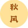 秋风追剧头像