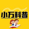 小万科普头像
