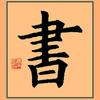 马老师练字头像