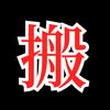 漩涡搬砖人头像