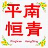 平南恒青刀具店头像