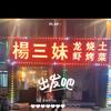 杨三妹龙虾烧烤土菜馆头像