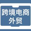 跨境电商外贸助手头像