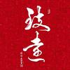 海润阁书法头像