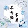 尽开颜书屋头像