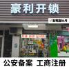 上海豪利换锁修锁.配钥匙智能锁头像