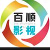 百顺影视头像