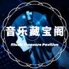 音乐藏宝阁头像