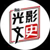 光影文史头像
