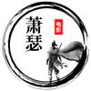 萧瑟电影头像