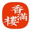 香满楼（香食记）头像