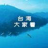 台海大家看头像
