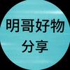 明哥好物分享头像