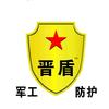 晋盾防护山西科技有限公司头像