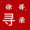 小天反传寻亲（徐哥）头像