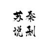 苏秦说剧头像