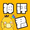 神评君头像