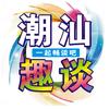 潮汕趣谈头像