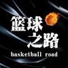 篮球之路头像