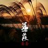 蒹葭苍苍头像