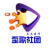 歪歌社团（非大号）头像