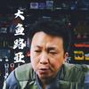 华威 大鱼路亚（装备教学）头像