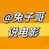 兔子哥说电影头像
