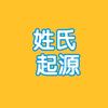 秒懂中华姓氏起源头像