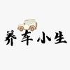 养车小生头像