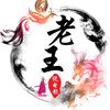 老王说电影头像