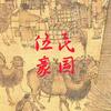 伍豪头像