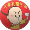 大鼻孔撸手游头像