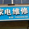 AAA红伟家电维部头像
