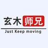 玄木师兄头像
