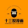 十三说漫画头像