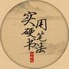 实用硬笔书法李老师（有网课）头像