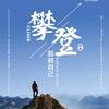 攀登者头像