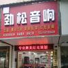 湖北劲松音响头像