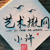 艺术撒网小许（草地王）头像