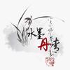 水墨丹青头像