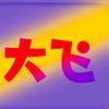 大飞楼市头像